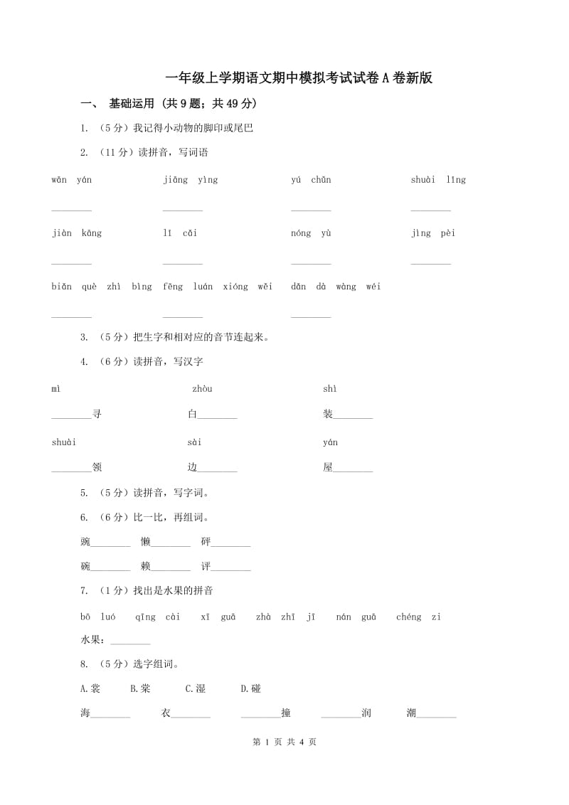 一年级上学期语文期中模拟考试试卷A卷新版_第1页