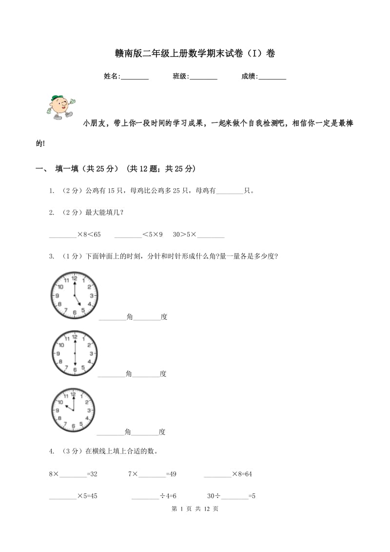 赣南版二年级上册数学期末试卷（I）卷_第1页