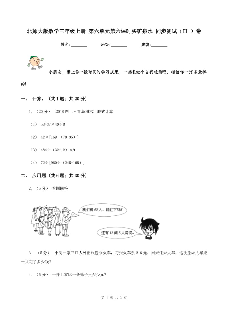 北师大版数学三年级上册 第六单元第六课时买矿泉水 同步测试（II ）卷_第1页