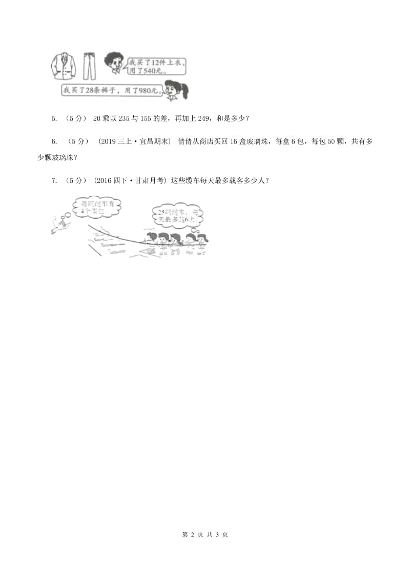 北师大版数学三年级上册 第六单元第六课时买矿泉水 同步测试（II ）卷_第2页