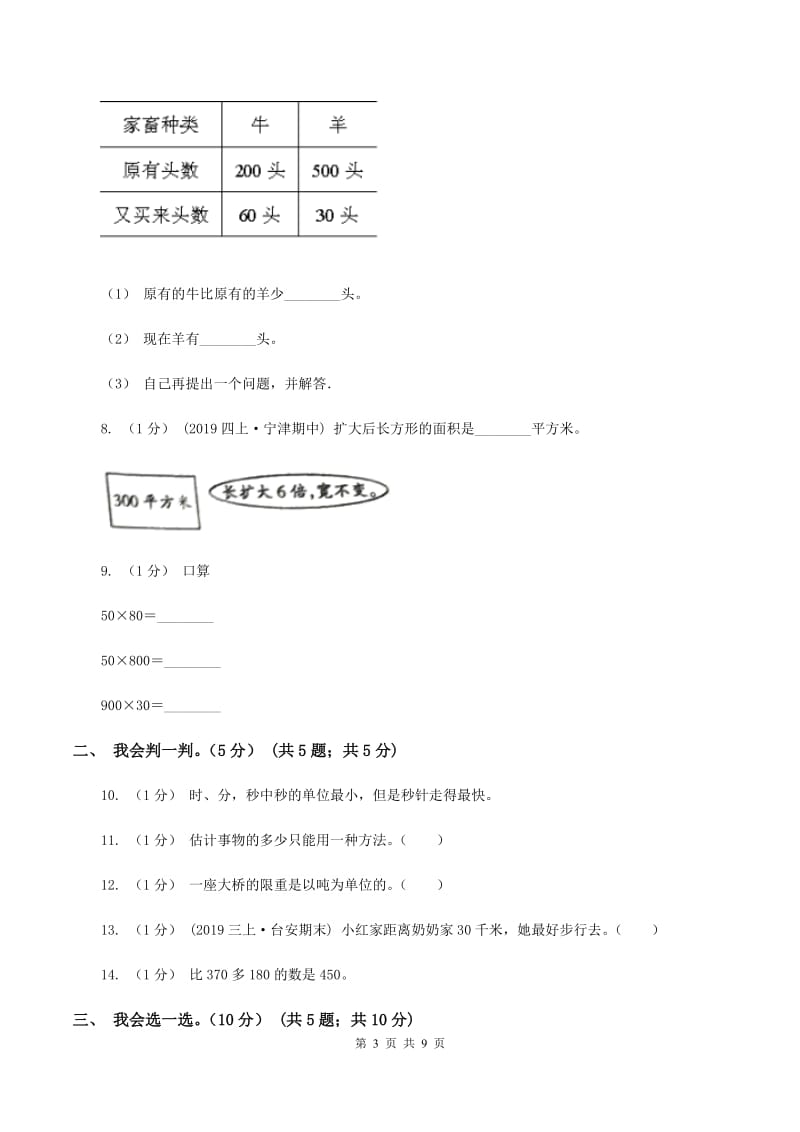 湘教版2019-2020学年三年级上学期数学月考试卷（9月）A卷_第3页