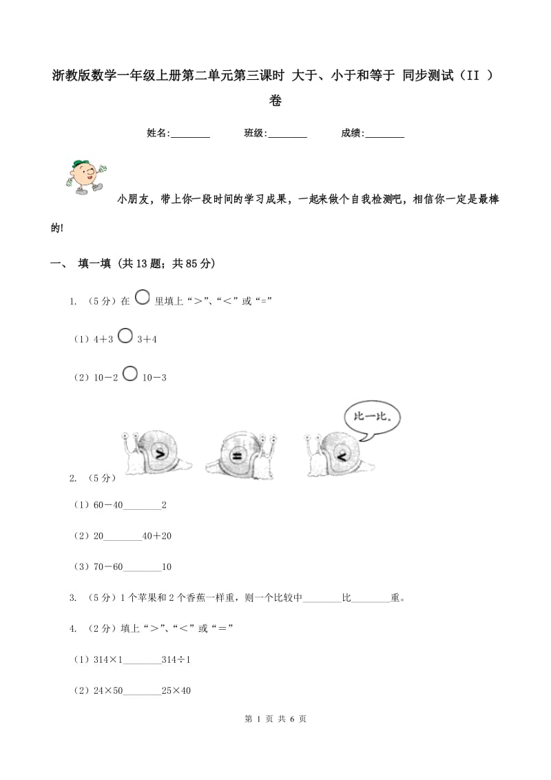 浙教版数学一年级上册第二单元第三课时 大于、小于和等于 同步测试（II ）卷_第1页