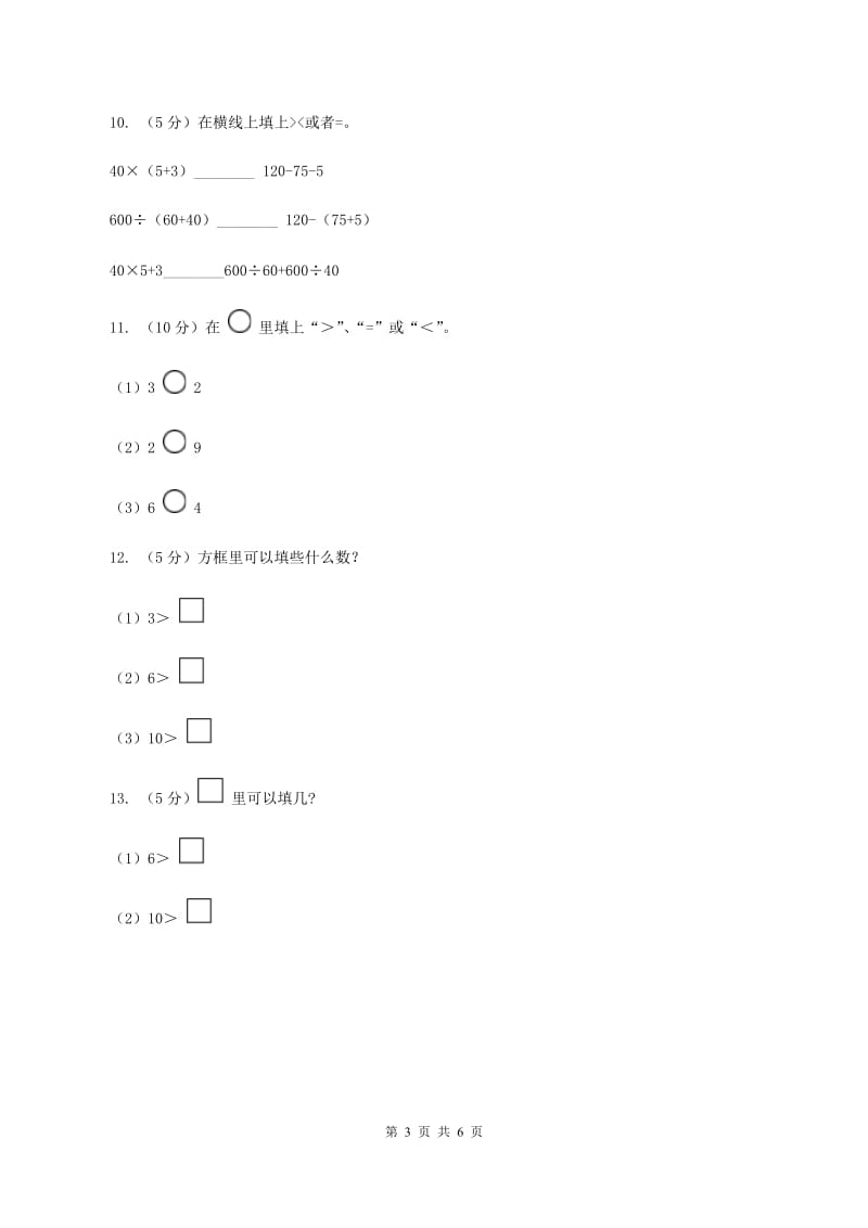 浙教版数学一年级上册第二单元第三课时 大于、小于和等于 同步测试（II ）卷_第3页