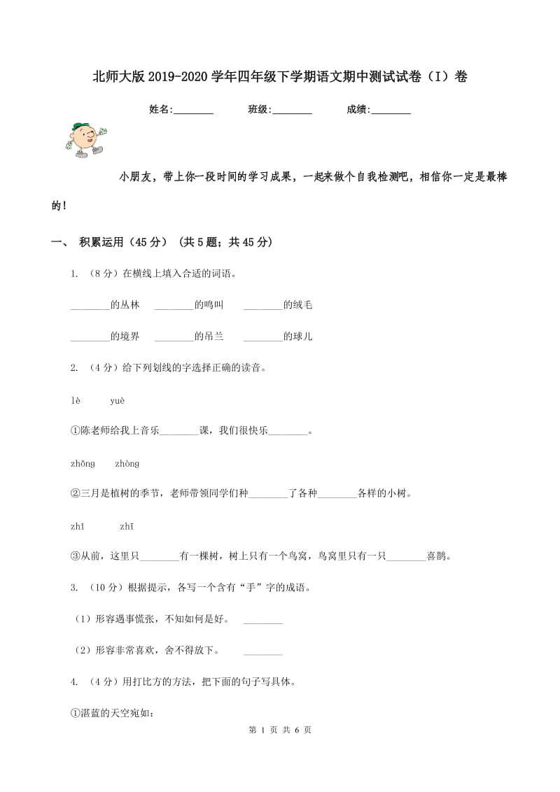 北师大版2019-2020学年四年级下学期语文期中测试试卷（I）卷_第1页