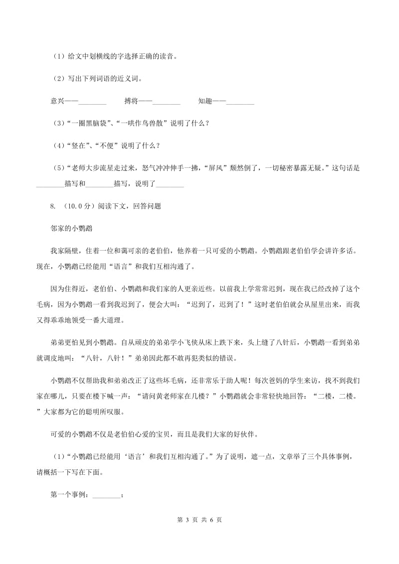 北师大版2019-2020学年四年级下学期语文期中测试试卷（I）卷_第3页