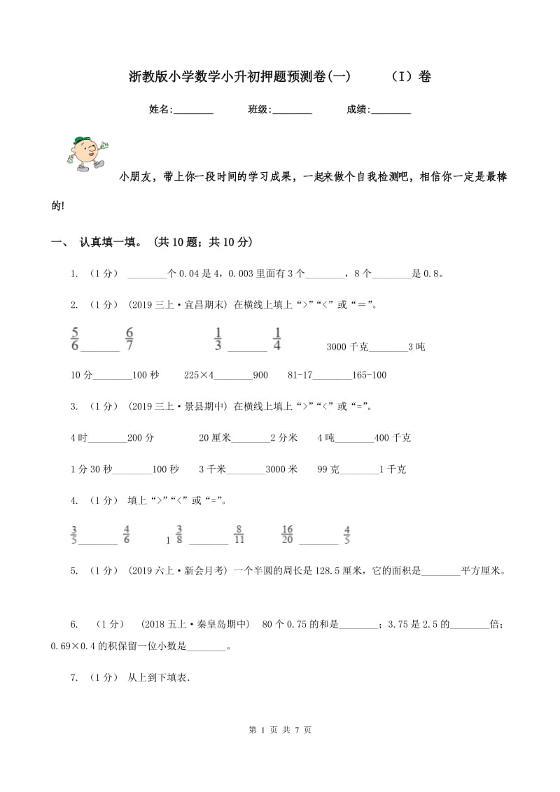 浙教版小学数学小升初押题预测卷(一) （I）卷_第1页