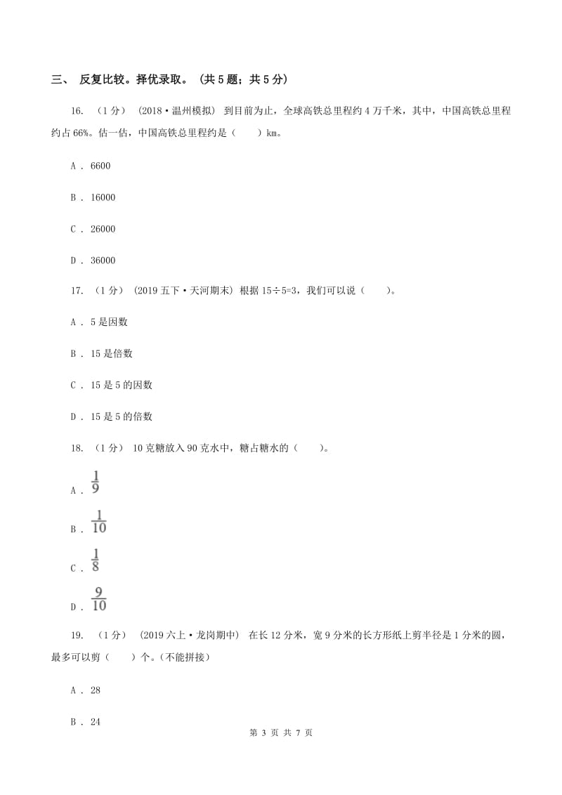 浙教版小学数学小升初押题预测卷(一) （I）卷_第3页