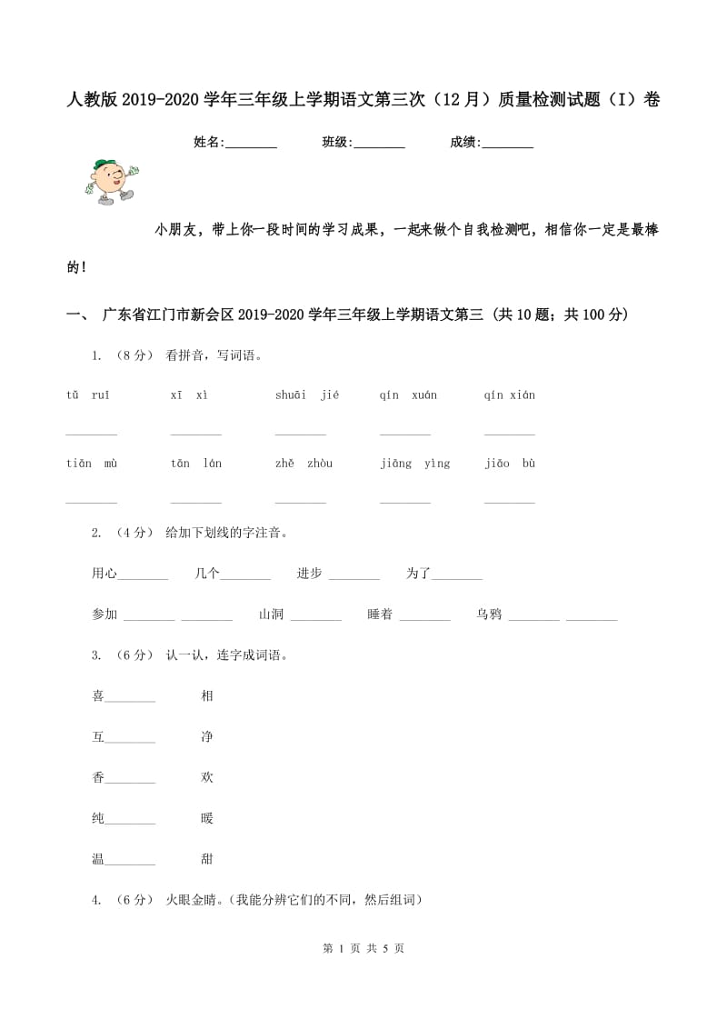 人教版2019-2020学年三年级上学期语文第三次（12月）质量检测试题（I）卷_第1页