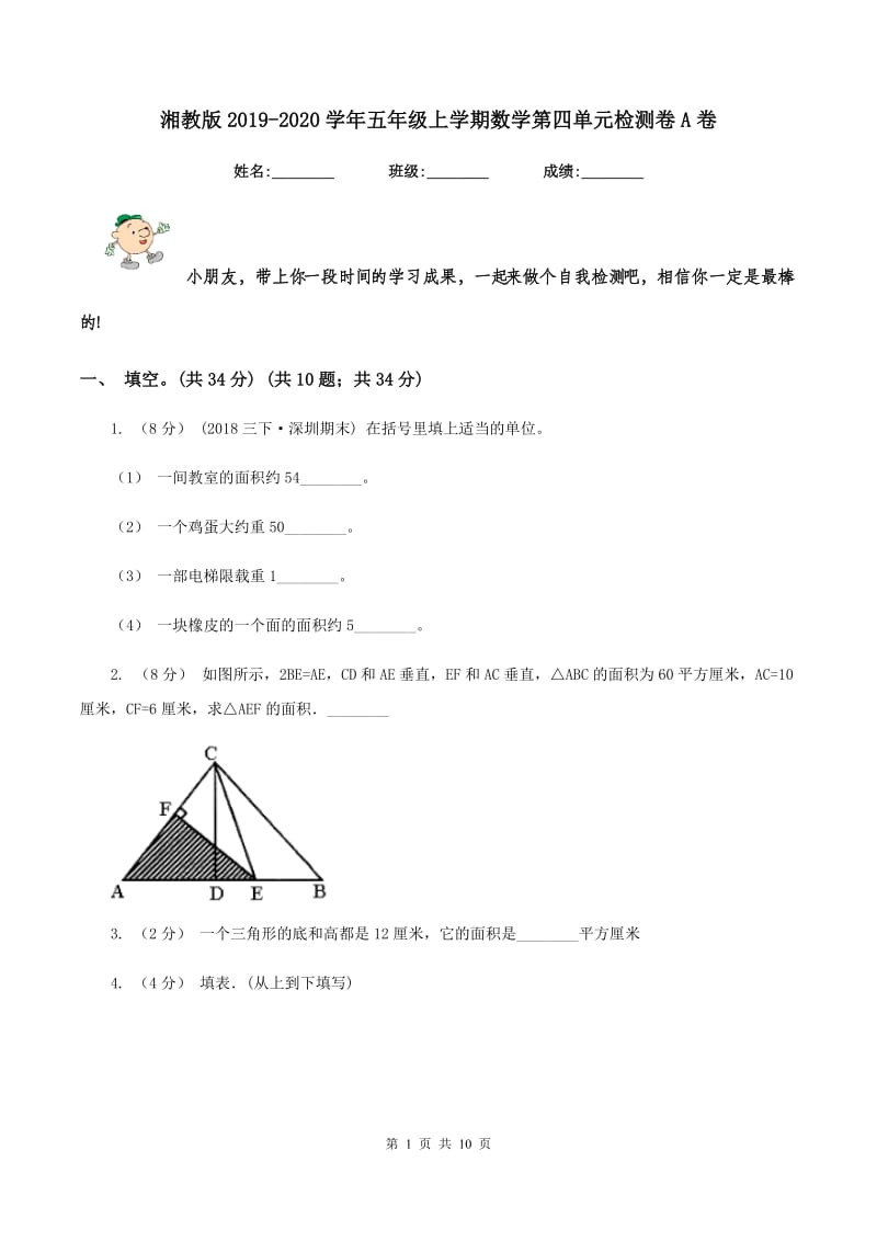 湘教版2019-2020学年五年级上学期数学第四单元检测卷A卷_第1页