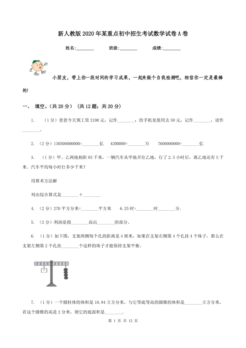 新人教版2020年某重点初中招生考试数学试卷A卷_第1页