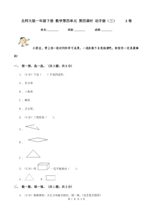 北師大版一年級(jí)下冊(cè) 數(shù)學(xué)第四單元 第四課時(shí) 動(dòng)手做（三） A卷