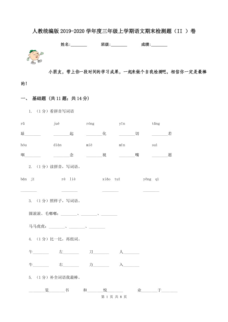 人教统编版2019-2020学年度三年级上学期语文期末检测题（II ）卷_第1页