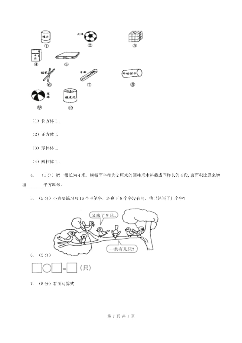 人教版一年级数学上册总复习试题A卷_第2页