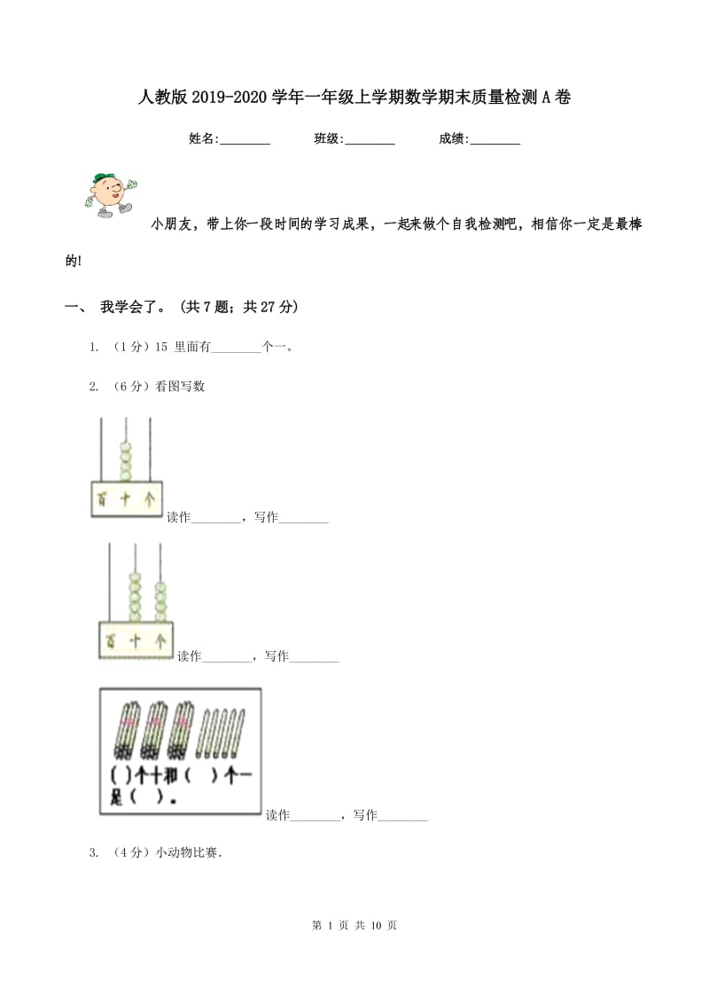 人教版2019-2020学年一年级上学期数学期末质量检测A卷_第1页