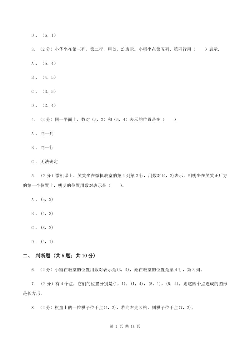 北师大版数学四年级上册第五单元第二节确定位置同步练习A卷_第2页