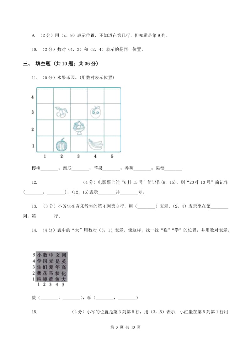 北师大版数学四年级上册第五单元第二节确定位置同步练习A卷_第3页