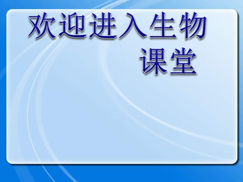 高中生物《生物性污染及其预防》课件三（20张PPT）（人教版选修2）_第1页