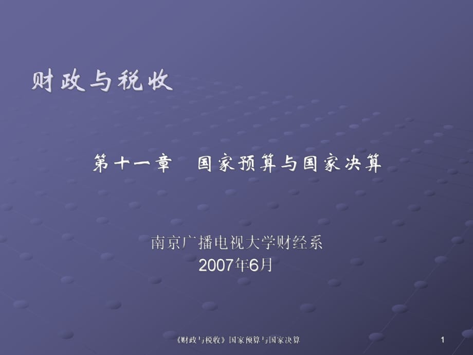 《財政與稅收》國家預(yù)算與國家決算_第1頁