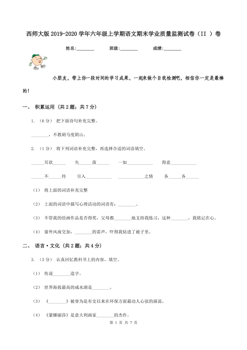 西师大版2019-2020学年六年级上学期语文期末学业质量监测试卷（II ）卷_第1页