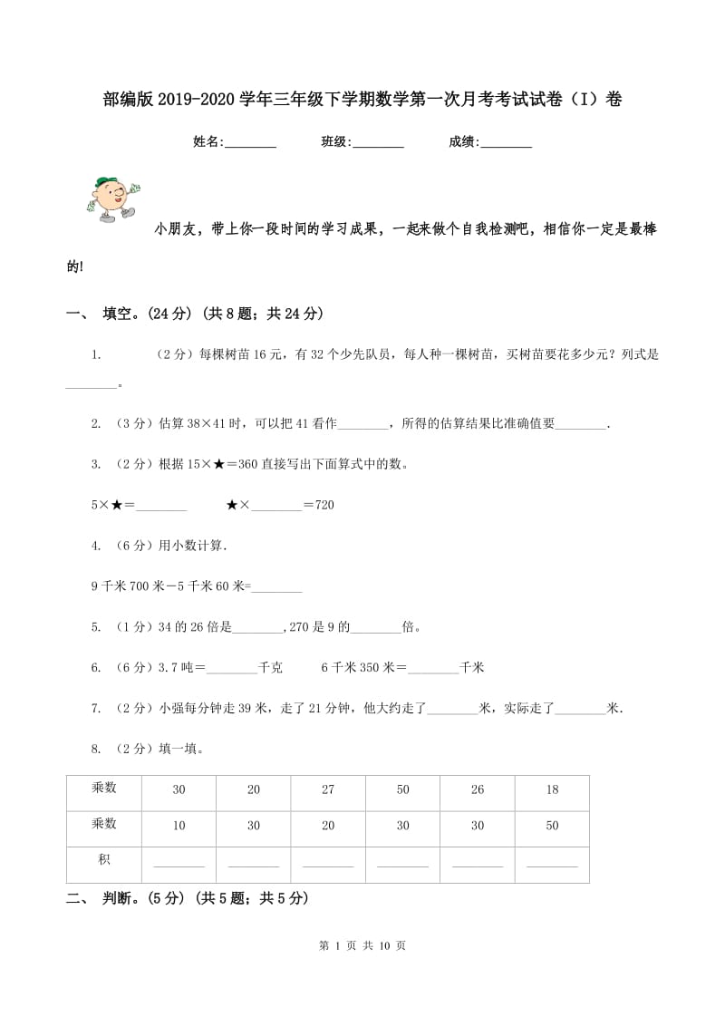 部编版2019-2020学年三年级下学期数学第一次月考考试试卷（I）卷_第1页