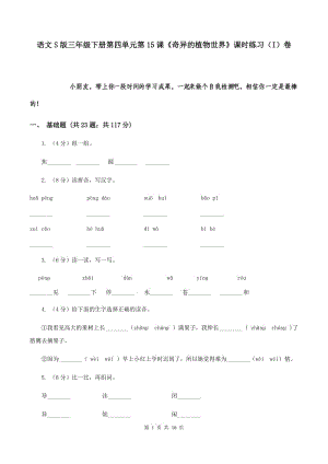 語文S版三年級下冊第四單元第15課《奇異的植物世界》課時練習（I）卷