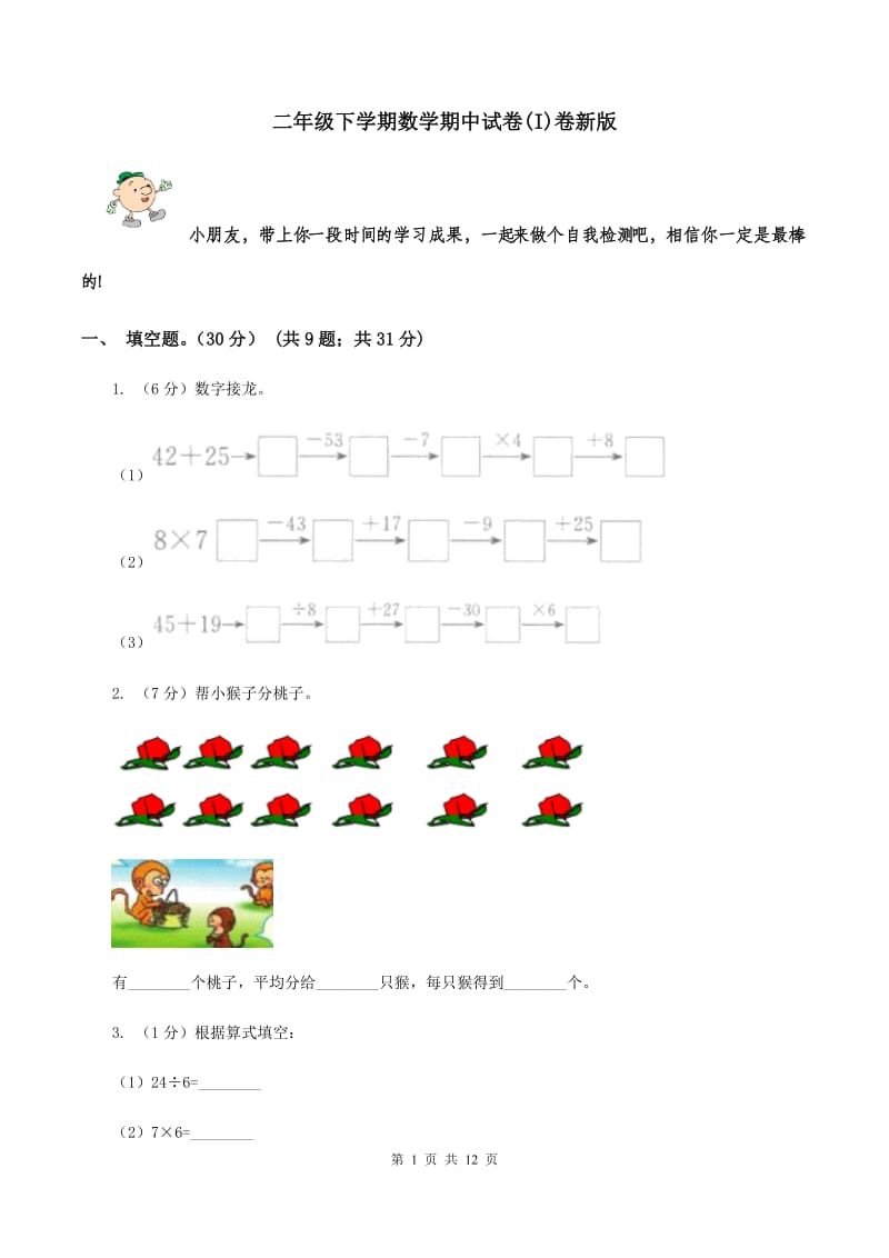 二年级下学期数学期中试卷(I)卷新版_第1页