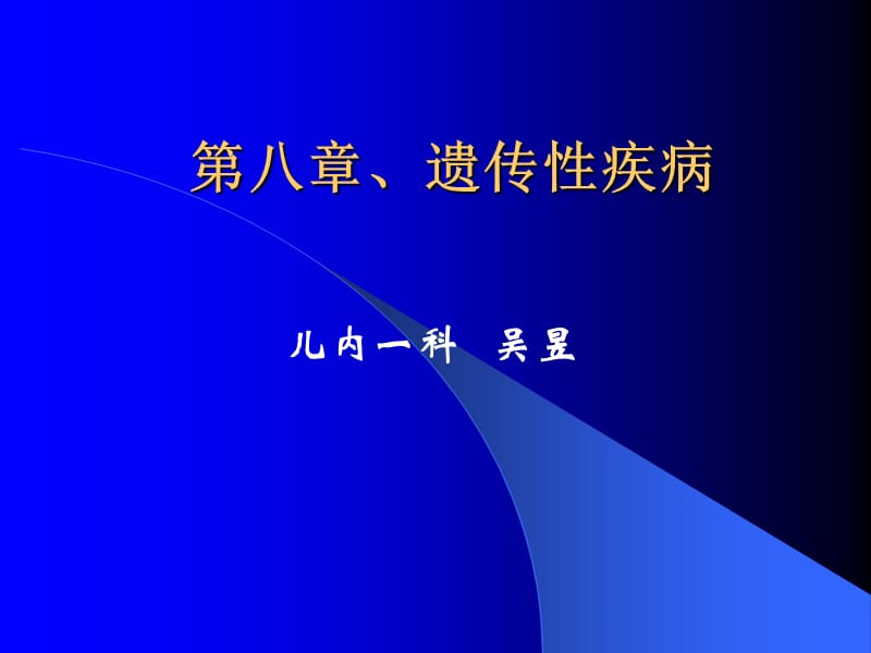 《遗传代谢性疾病》PPT课件_第1页