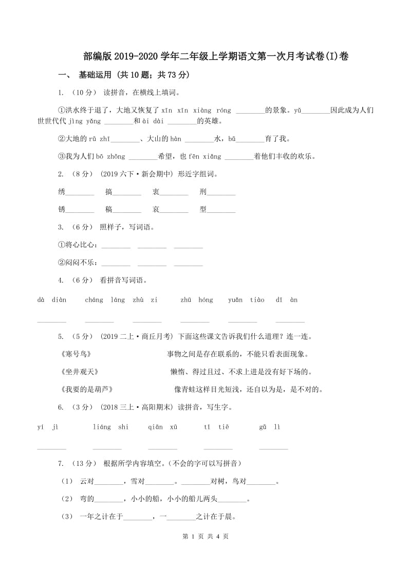 部编版2019-2020学年二年级上学期语文第一次月考试卷(I)卷_第1页