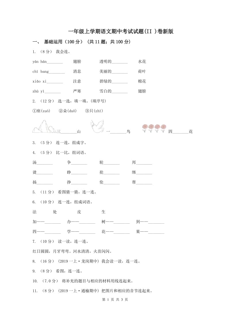 一年级上学期语文期中考试试题(II )卷新版_第1页