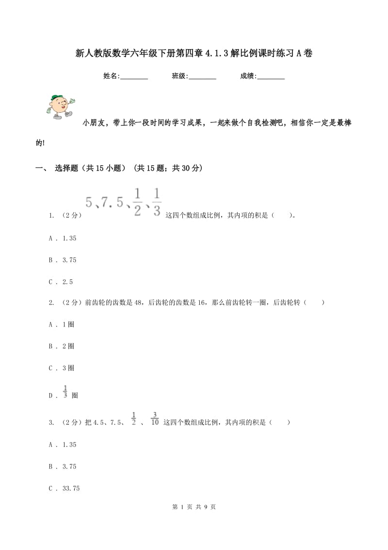 新人教版数学六年级下册第四章4.1.3解比例课时练习A卷_第1页