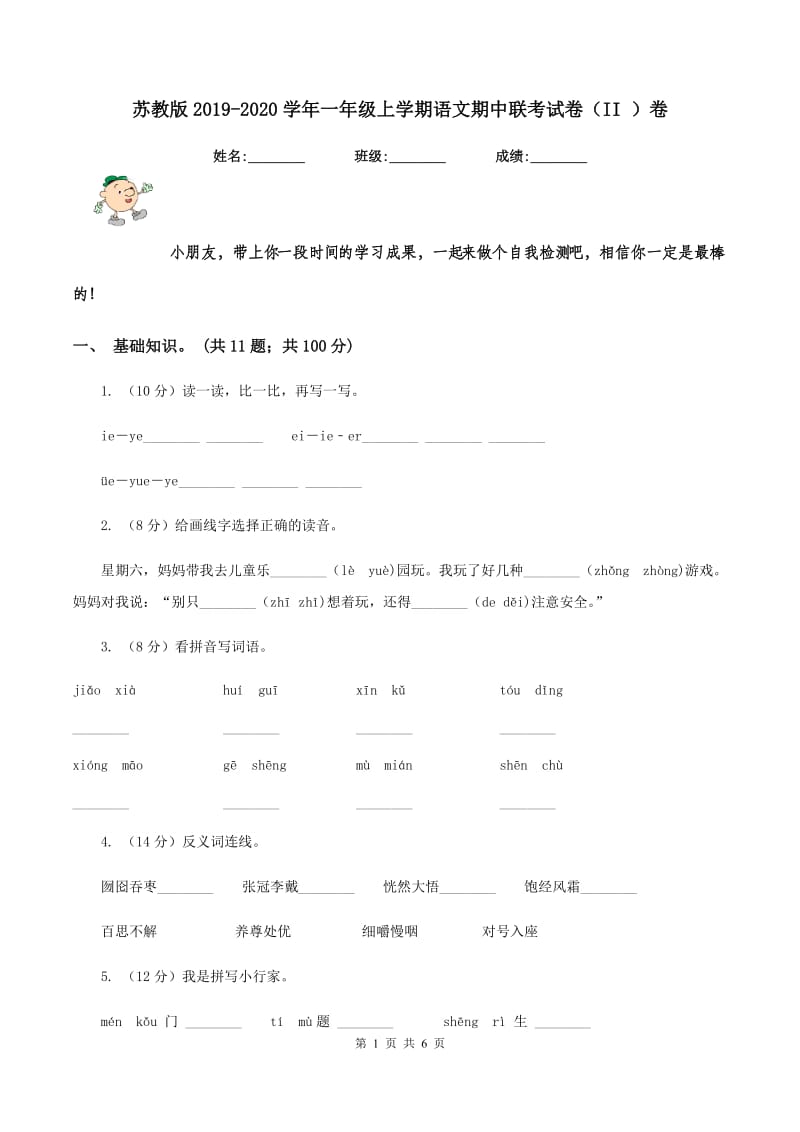 苏教版2019-2020学年一年级上学期语文期中联考试卷（II ）卷_第1页