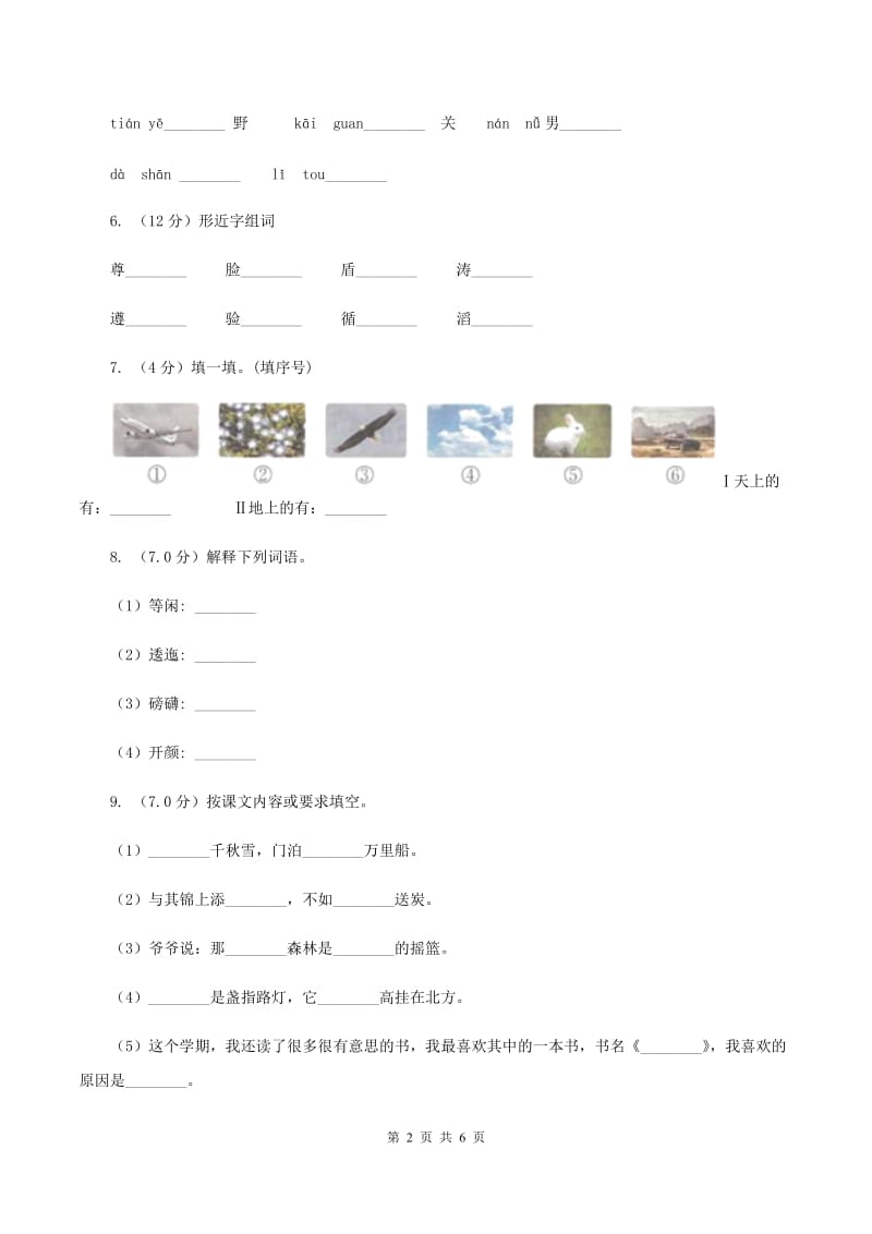 苏教版2019-2020学年一年级上学期语文期中联考试卷（II ）卷_第2页