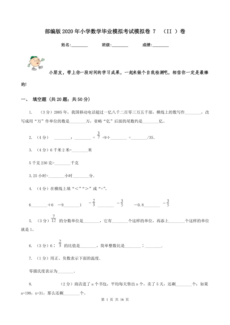 部编版2020年小学数学毕业模拟考试模拟卷 7（II ）卷_第1页