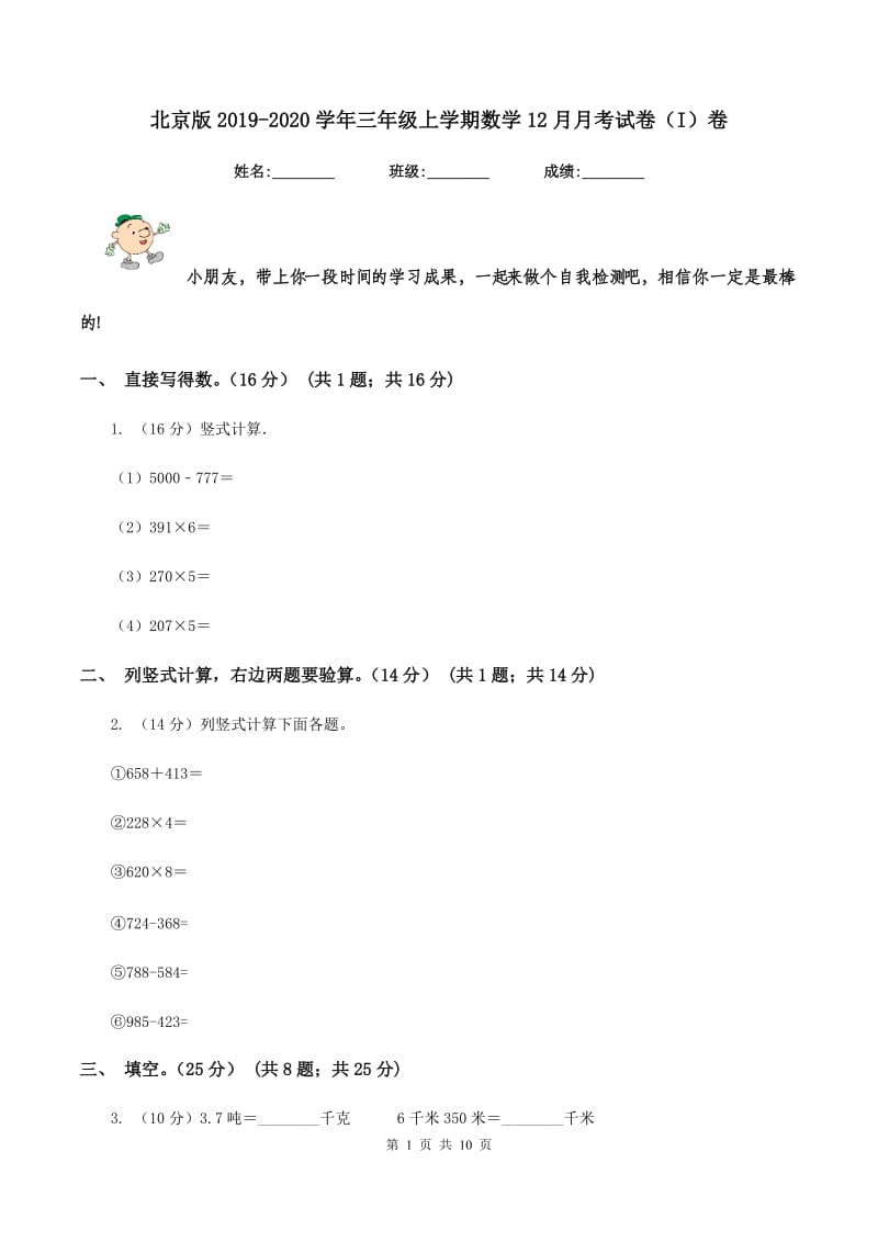 北京版2019-2020学年三年级上学期数学12月月考试卷（I）卷_第1页