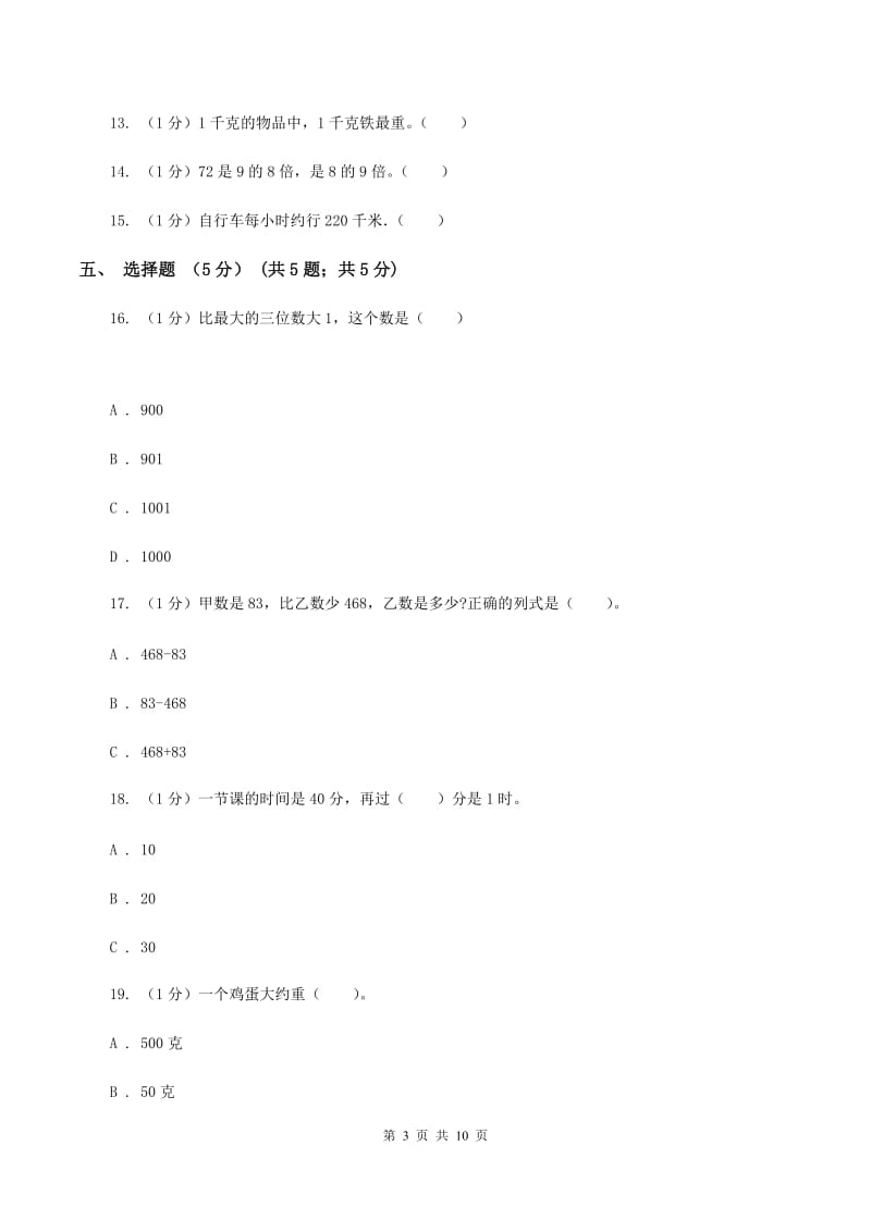 北京版2019-2020学年三年级上学期数学12月月考试卷（I）卷_第3页