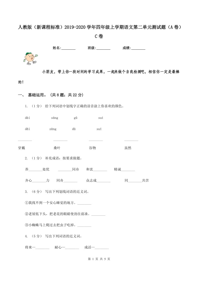 人教版（新课程标准）2019-2020学年四年级上学期语文第二单元测试题（A卷）C卷_第1页