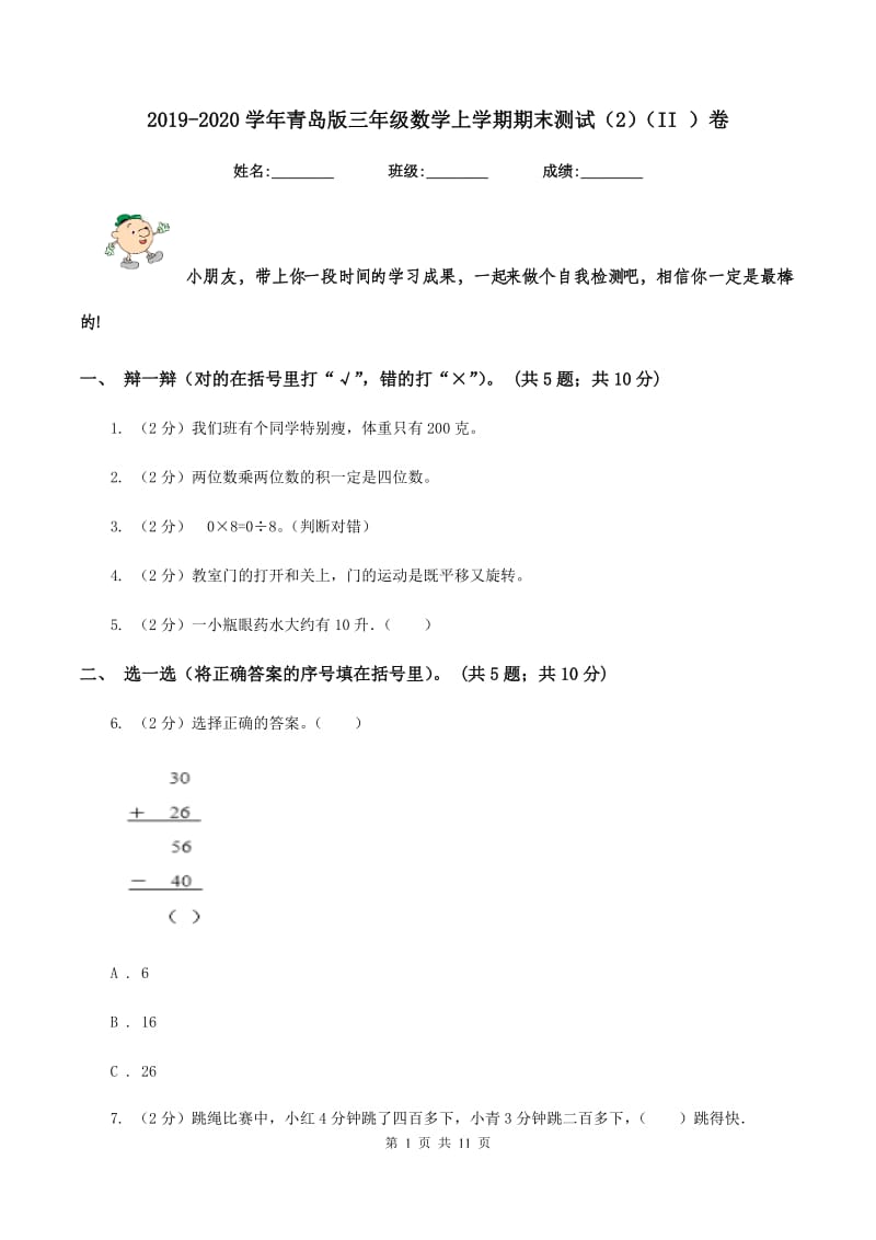 2019-2020学年青岛版三年级数学上学期期末测试（2)(II ）卷_第1页