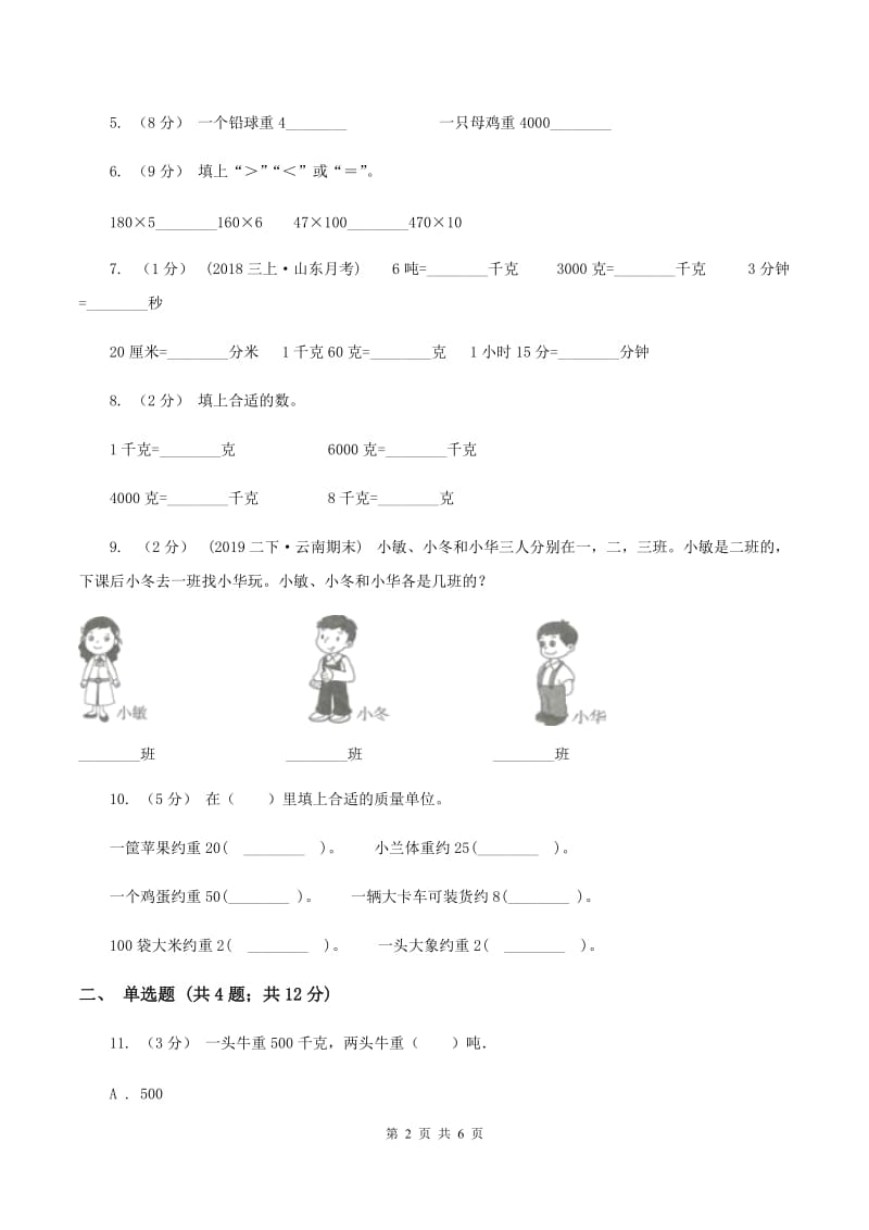 西师大版小学数学三年级上册第一单元 克、千克、吨单元测试（II ）卷_第2页