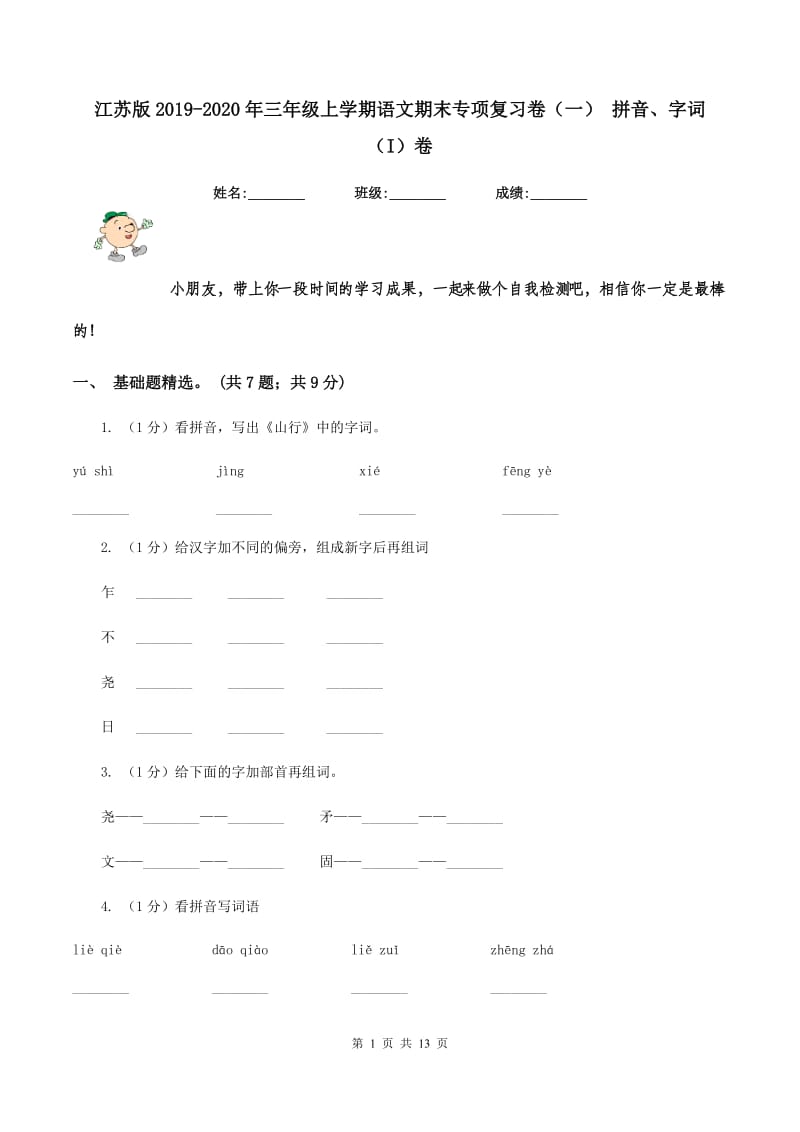 江苏版2019-2020年三年级上学期语文期末专项复习卷（一） 拼音、字词（I）卷_第1页