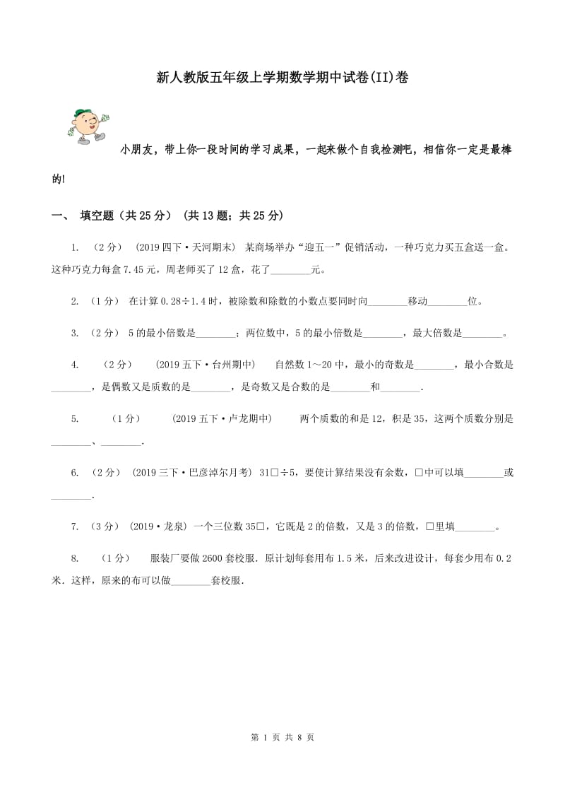 新人教版五年级上学期数学期中试卷(II)卷_第1页