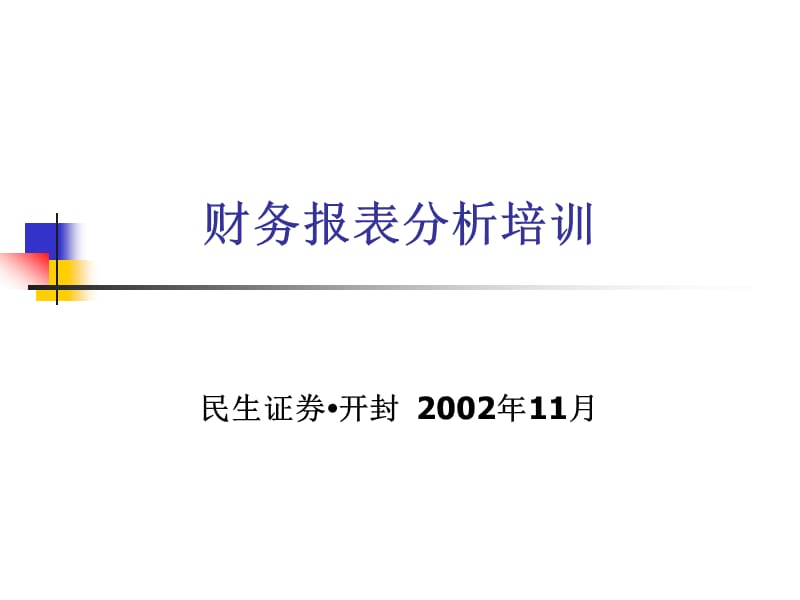 《财务报表分析培训》PPT课件_第1页