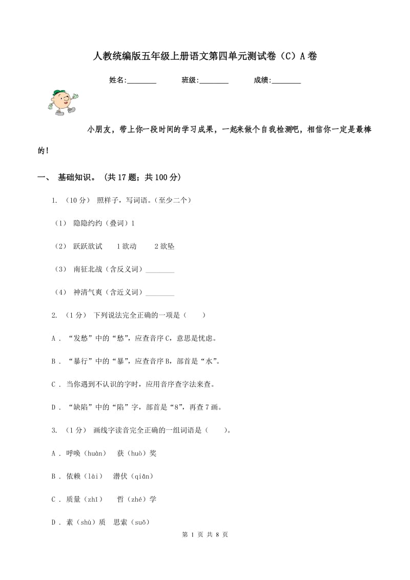 人教统编版五年级上册语文第四单元测试卷（C）A卷_第1页