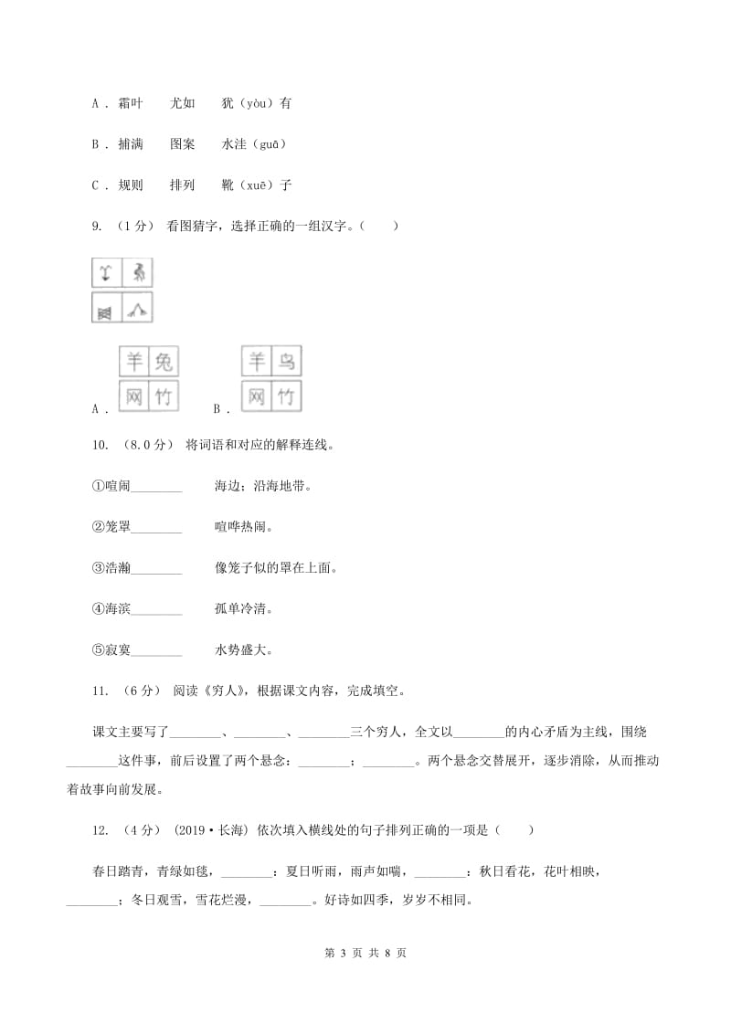 人教统编版五年级上册语文第四单元测试卷（C）A卷_第3页