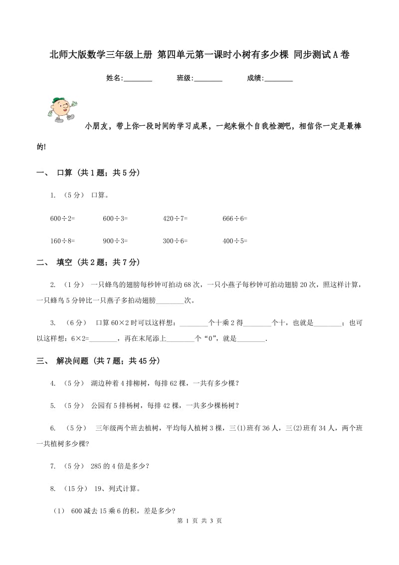 北师大版数学三年级上册 第四单元第一课时小树有多少棵 同步测试A卷_第1页