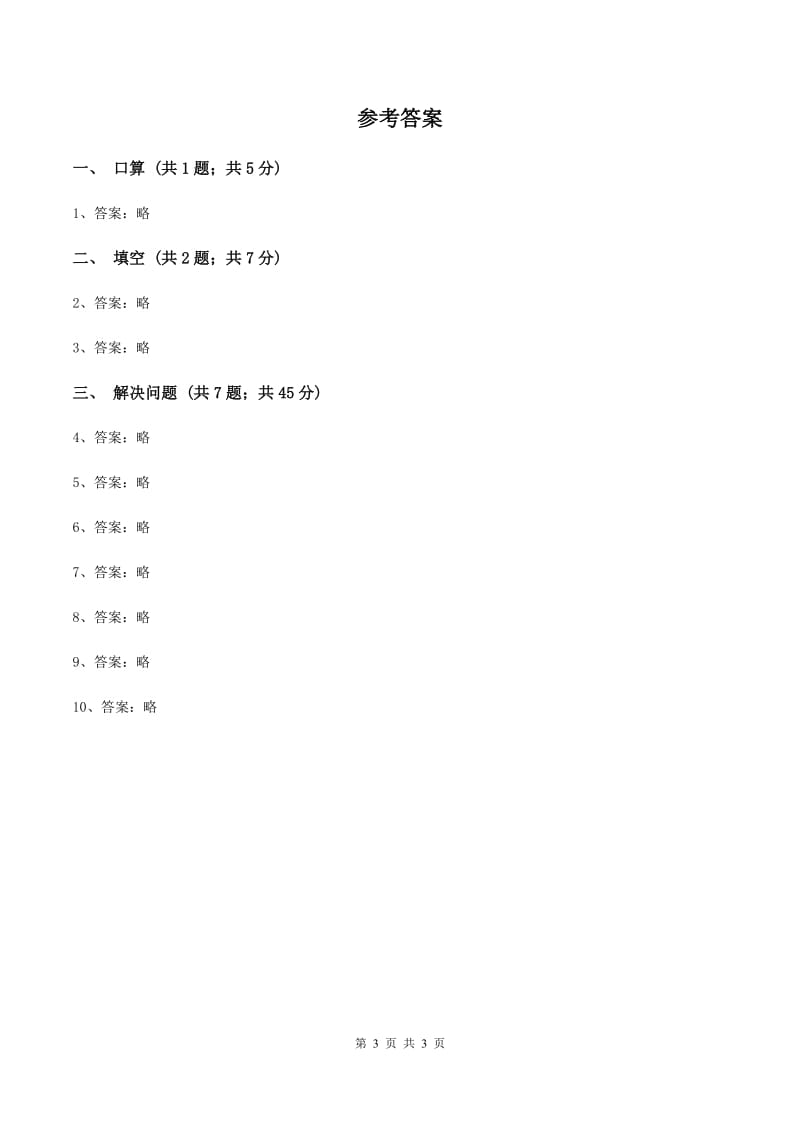 北师大版数学三年级上册 第四单元第一课时小树有多少棵 同步测试A卷_第3页