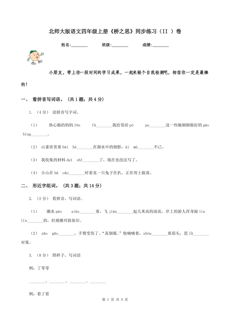 北师大版语文四年级上册《桥之思》同步练习（II ）卷_第1页