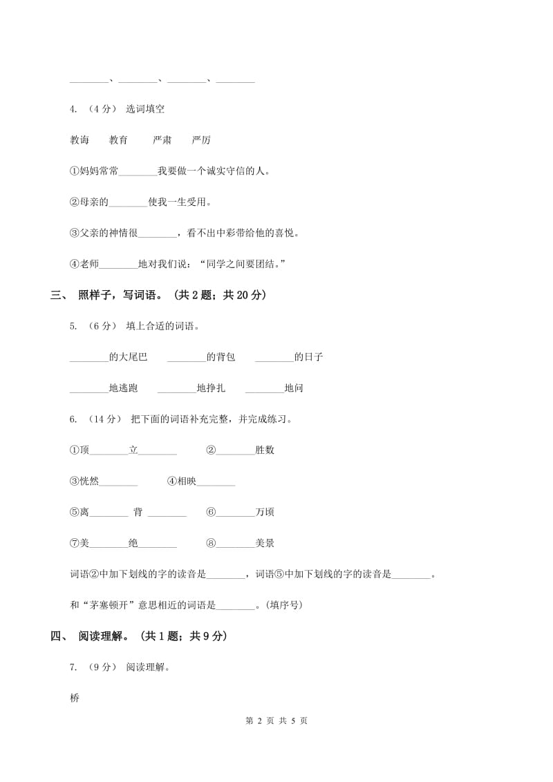 北师大版语文四年级上册《桥之思》同步练习（II ）卷_第2页