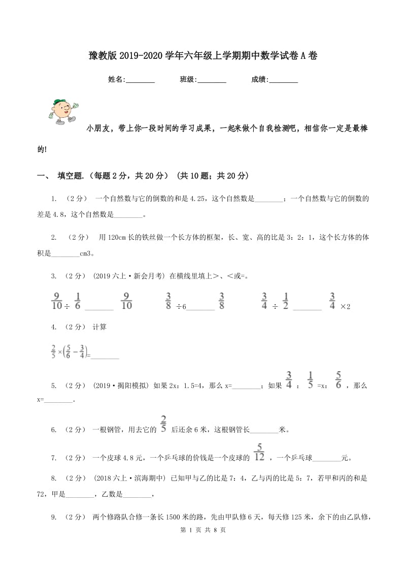 豫教版2019-2020学年六年级上学期期中数学试卷A卷_第1页