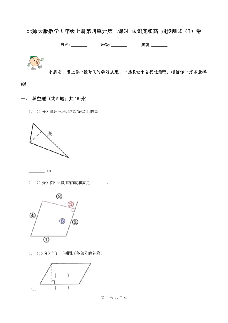 北师大版数学五年级上册第四单元第二课时 认识底和高 同步测试（I）卷_第1页