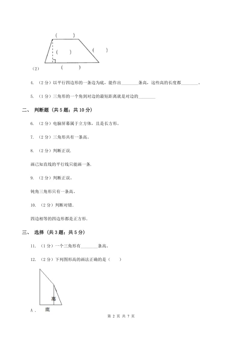 北师大版数学五年级上册第四单元第二课时 认识底和高 同步测试（I）卷_第2页